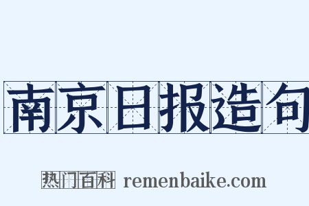 南京日报造句是什么意思的图片